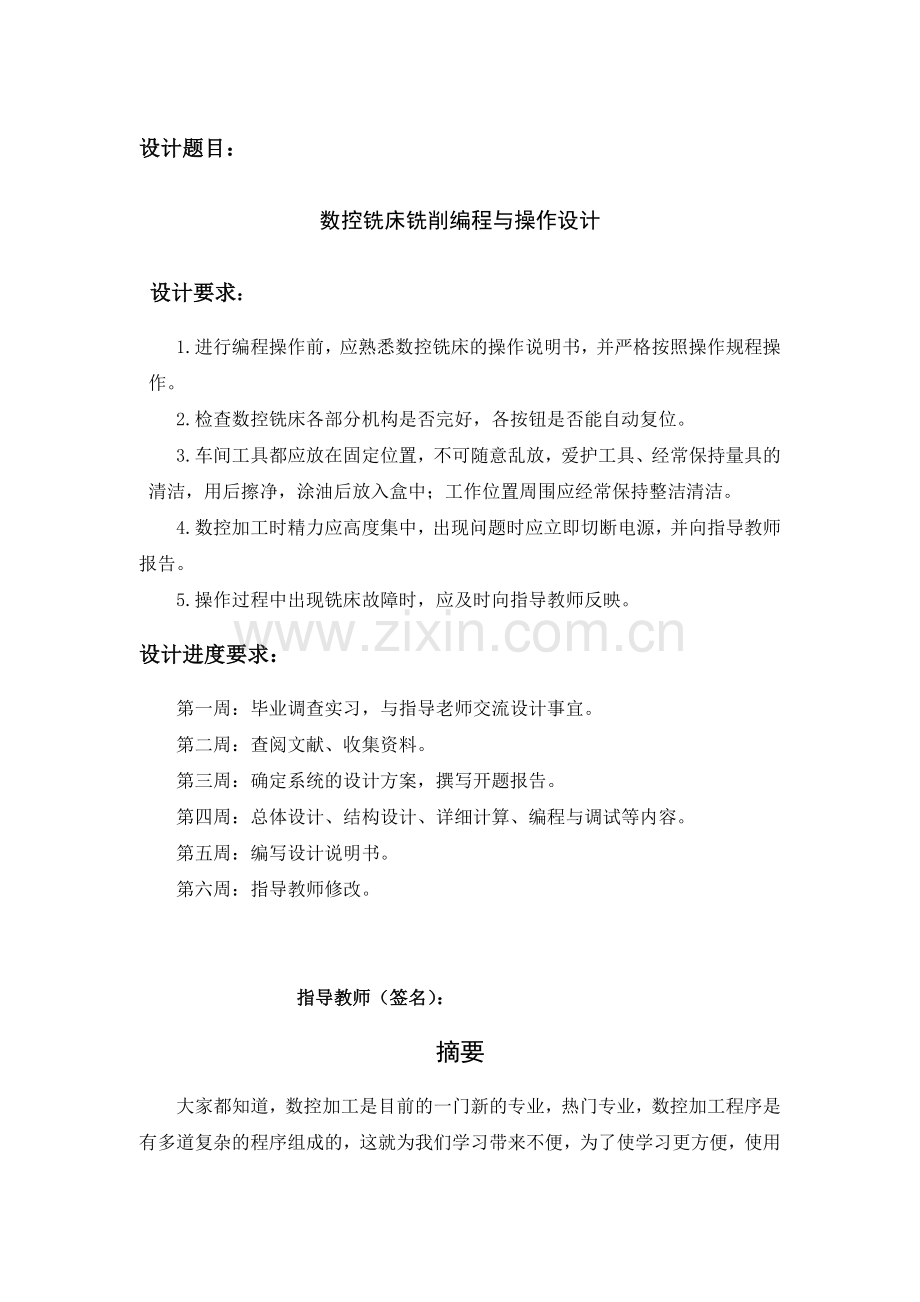 数控铣床铣削编程与操作研究设计.doc_第1页
