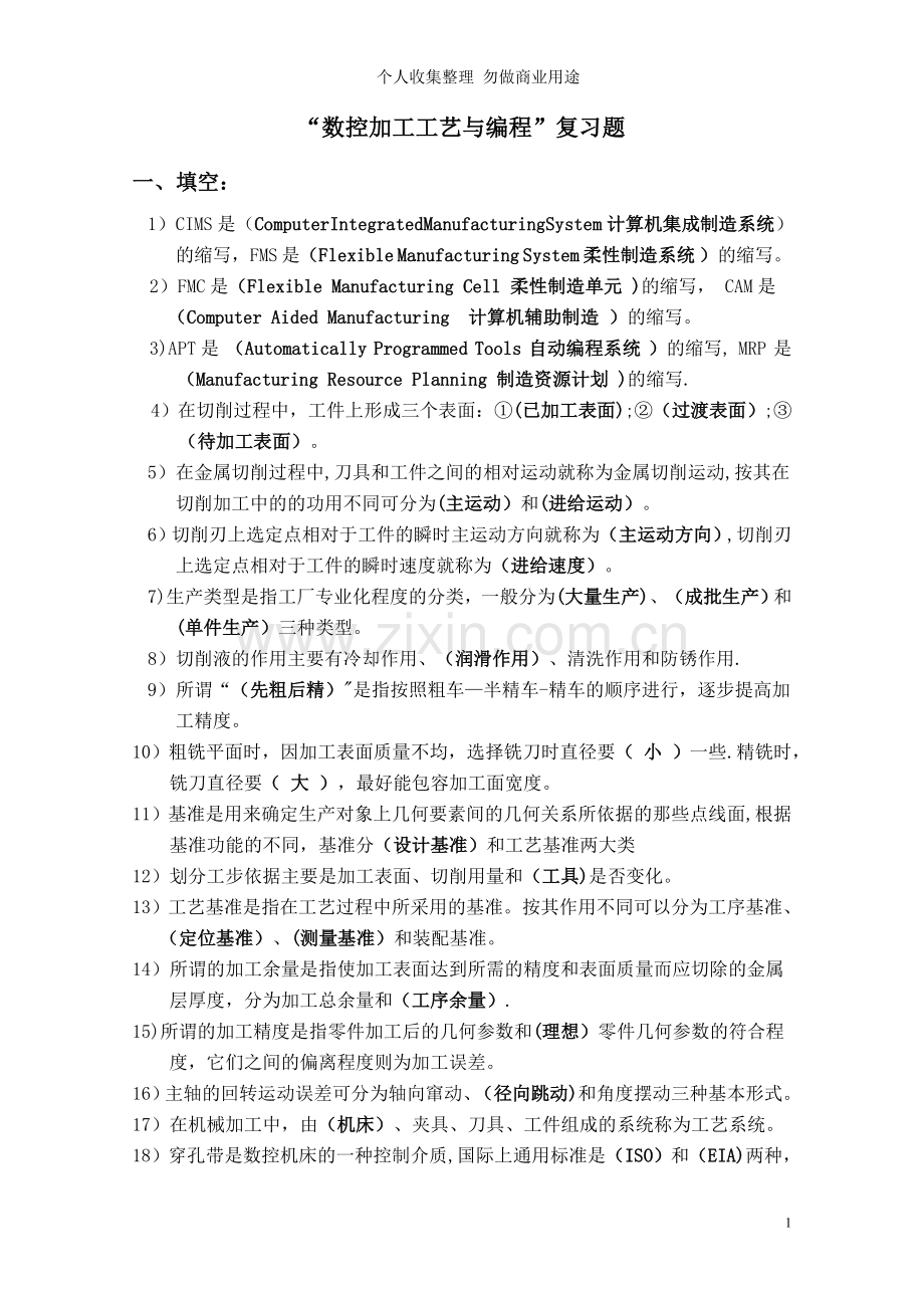 计算机数控系统复习题..doc_第1页