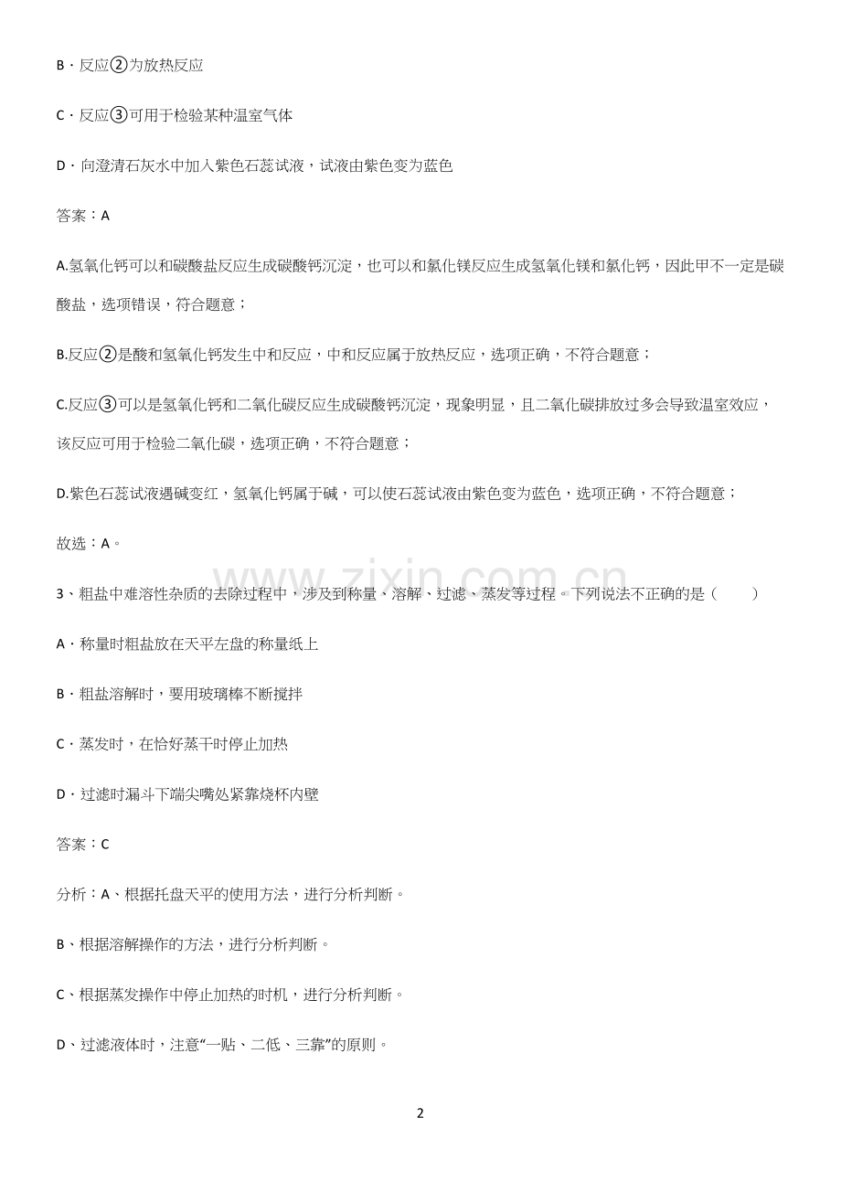 通用版初中化学九年级化学下册第十一单元盐化肥经典大题例题.docx_第2页