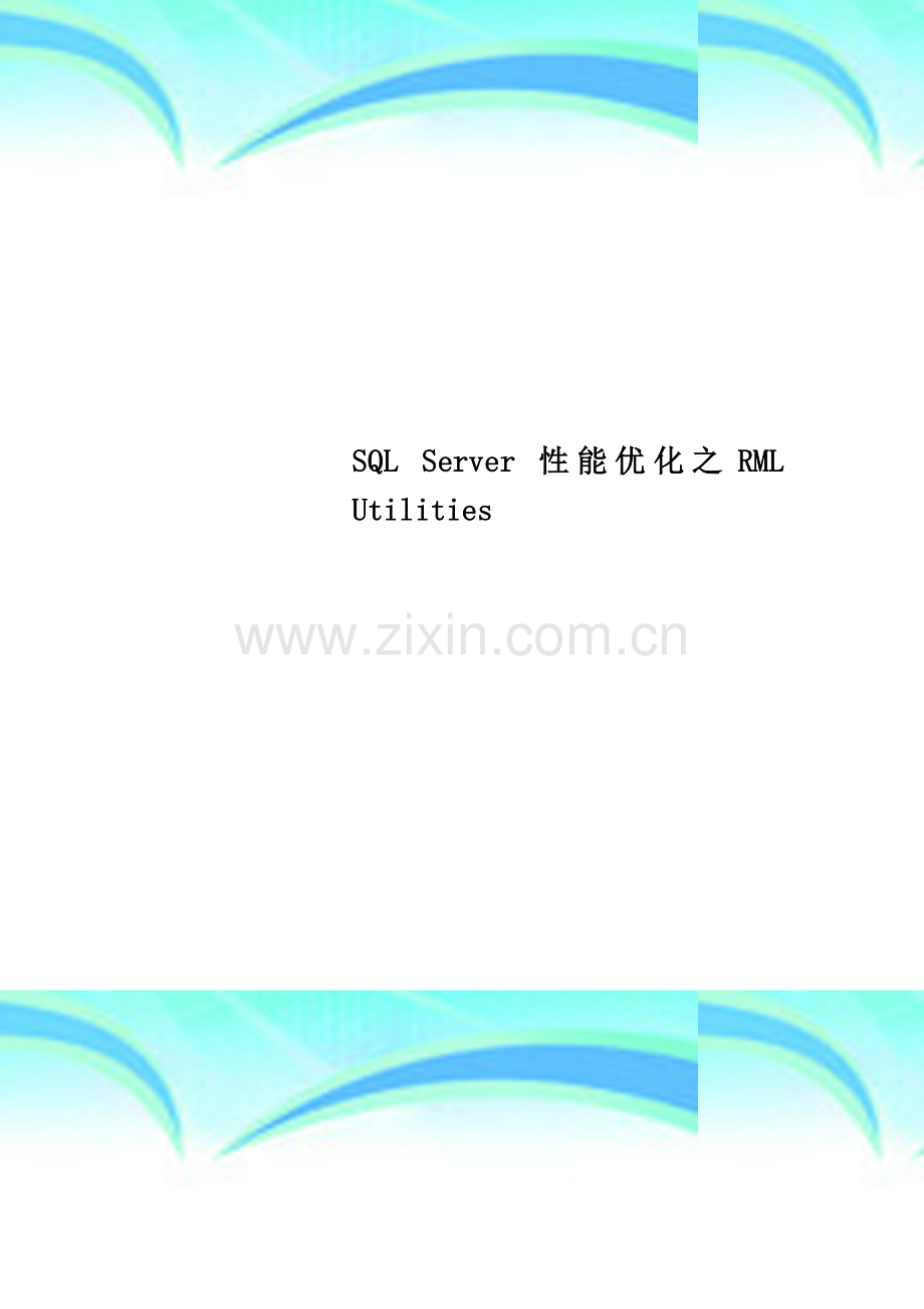 SQL-Server-性能优化之RML-Utilities.docx_第1页