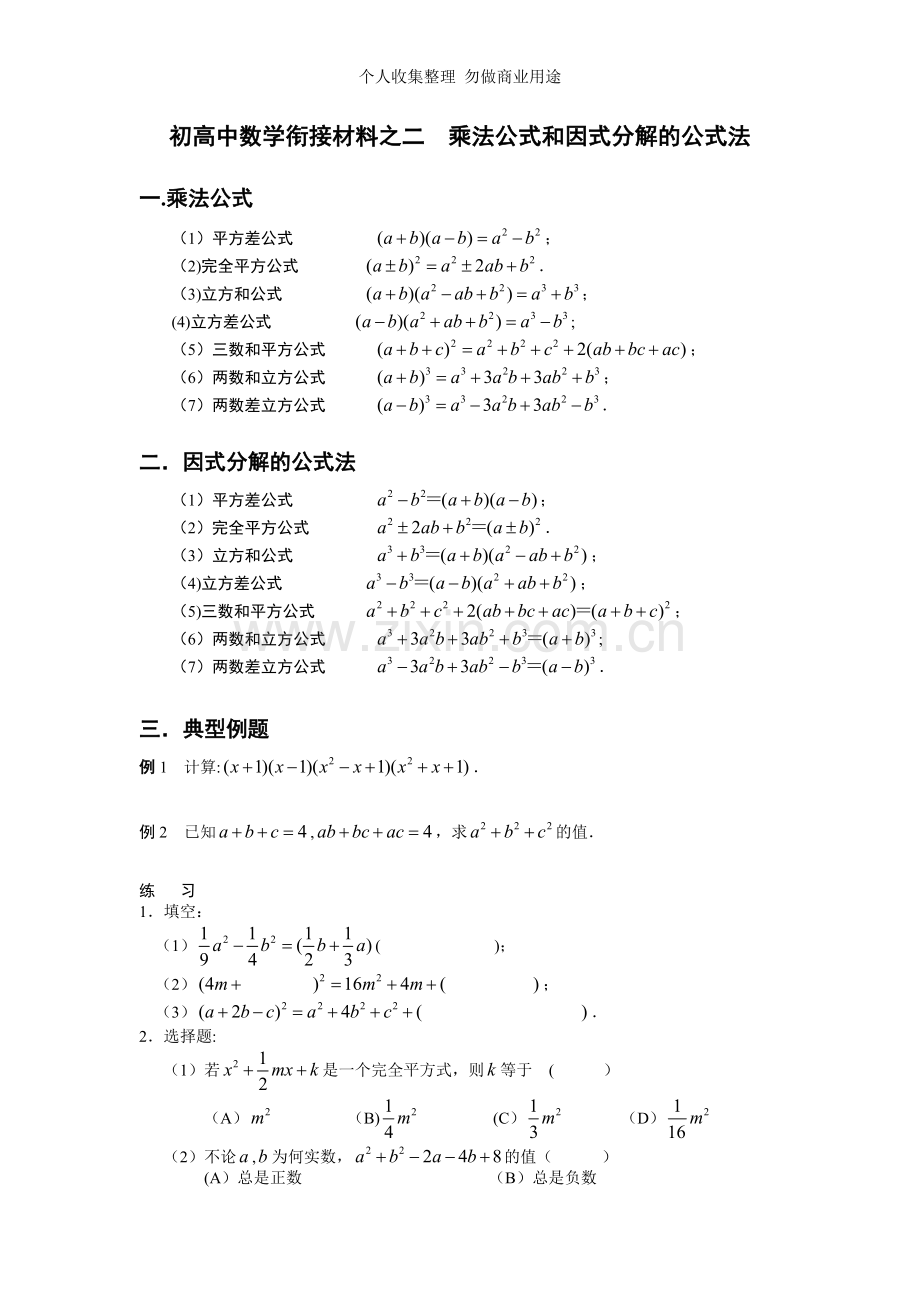 初高中数学衔接材料之二乘法公式和因式分解的公式法.doc_第1页