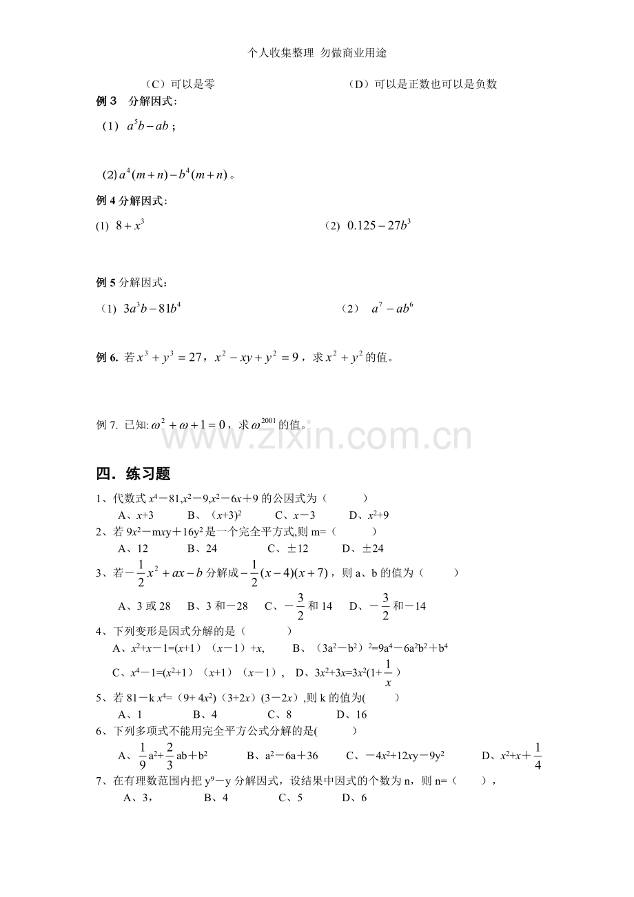 初高中数学衔接材料之二乘法公式和因式分解的公式法.doc_第2页