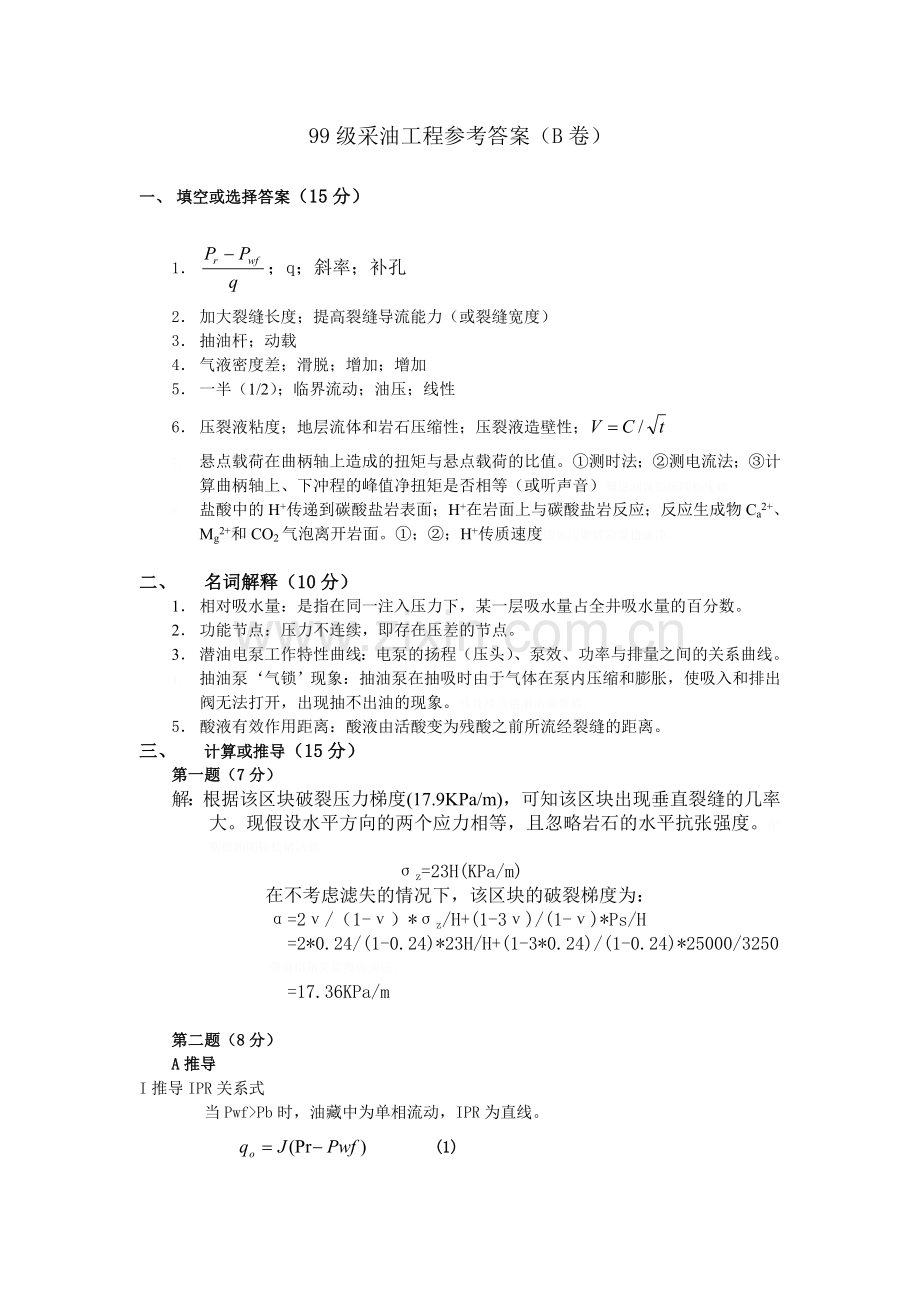 级采油工程参考答案(B卷).doc_第1页
