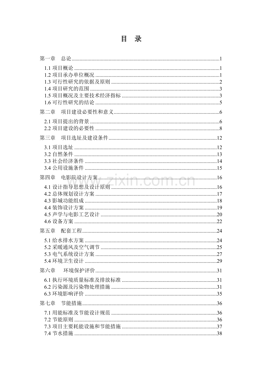 数字化影院建设项目可行性研究报告.doc_第1页