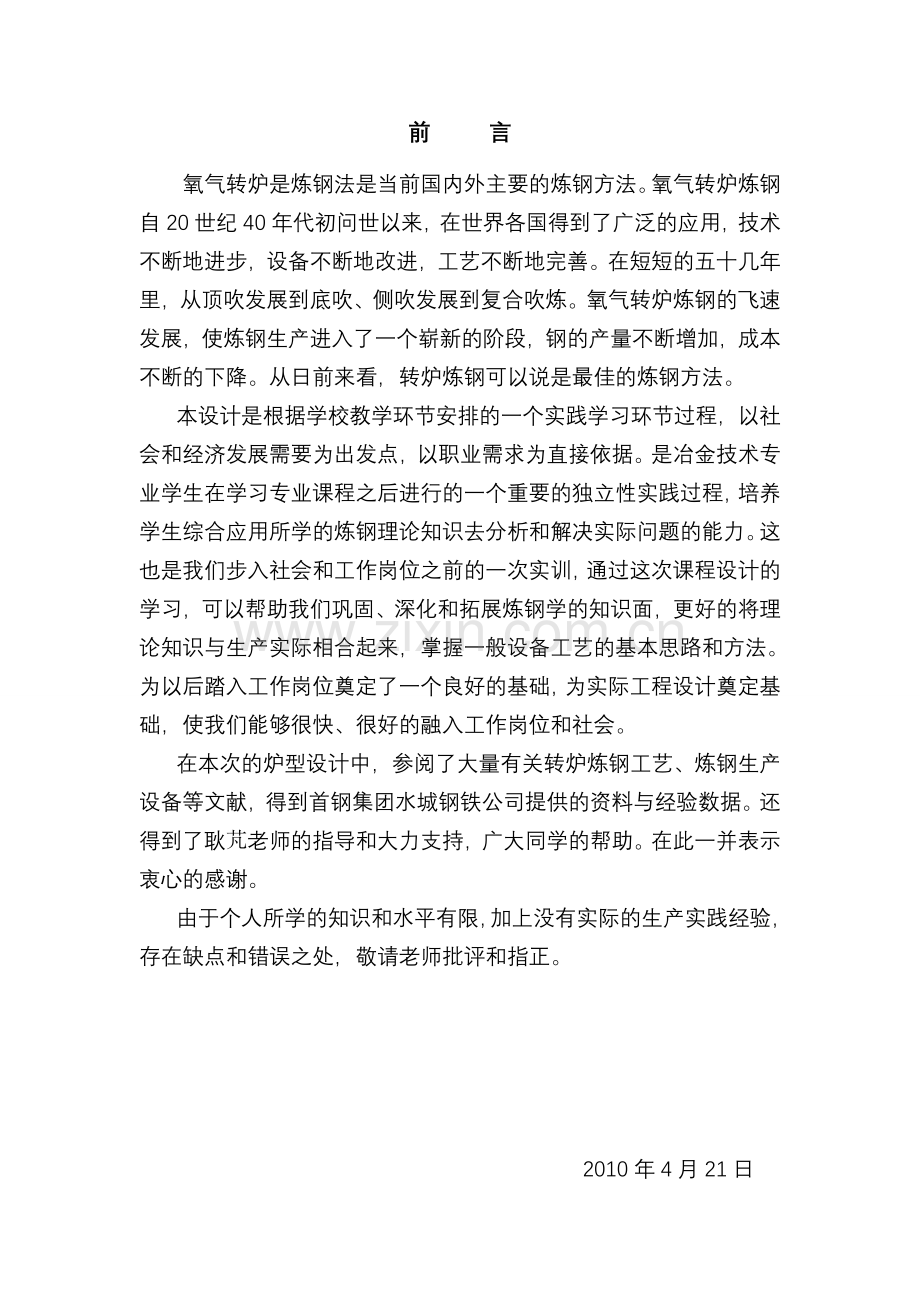 40-钢冶金学毕业设计-80t顶吹氧气转炉.doc_第1页
