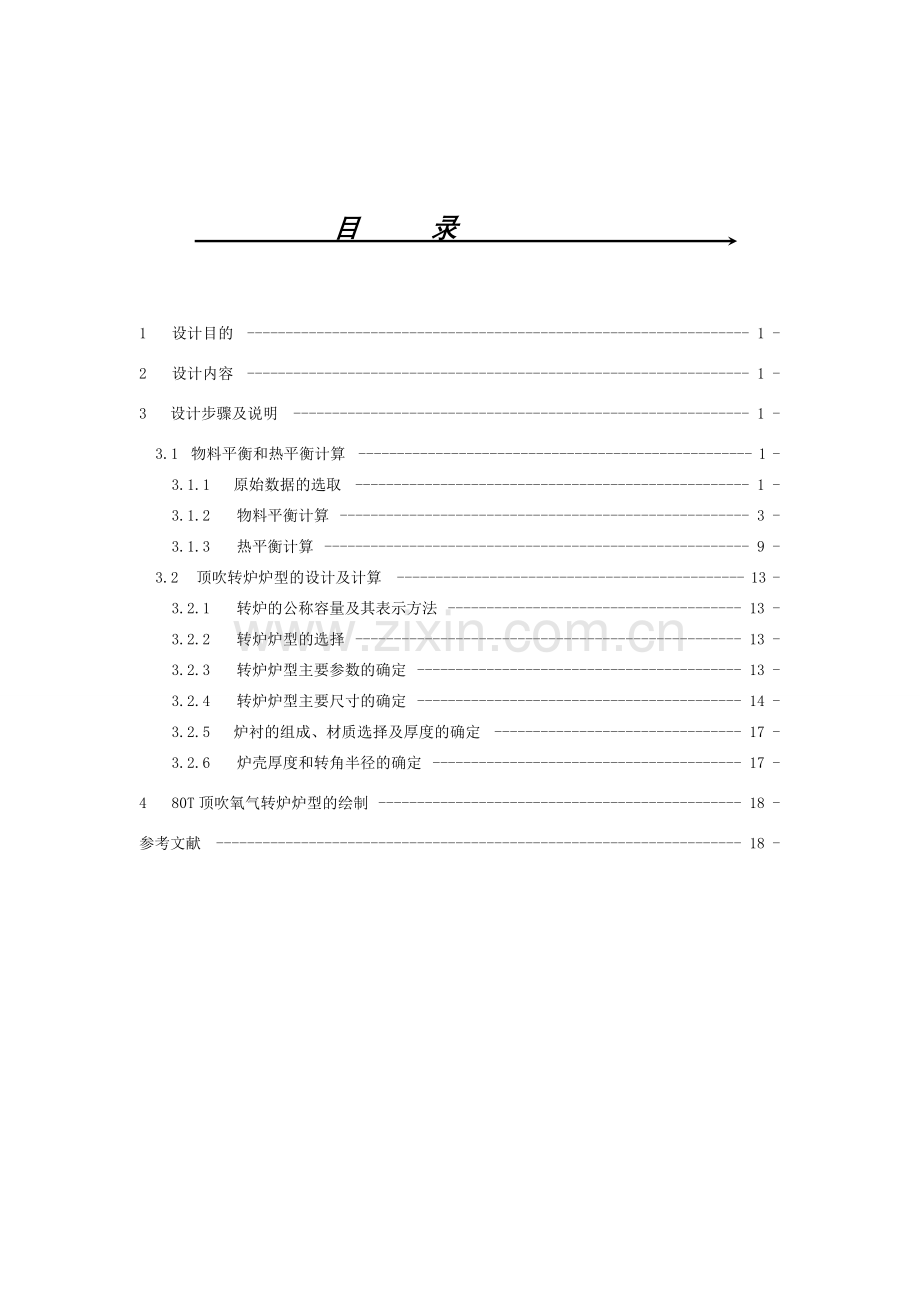 40-钢冶金学毕业设计-80t顶吹氧气转炉.doc_第2页