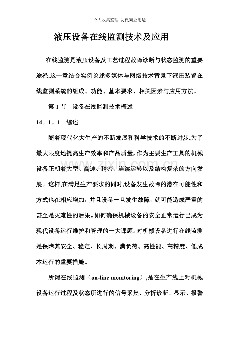 液压设备在线监测技术及应用.doc_第1页