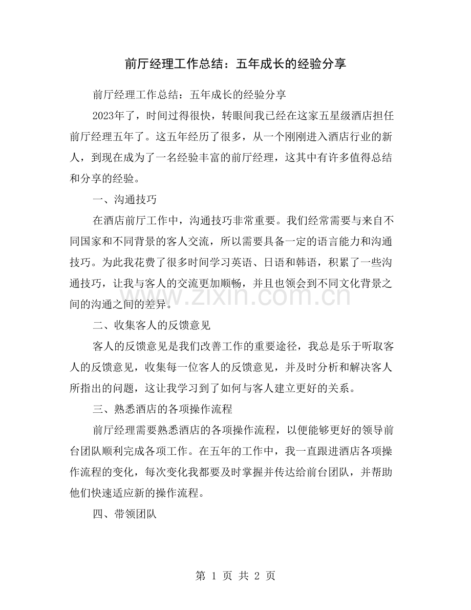 前厅经理工作总结：五年成长的经验分享.doc_第1页