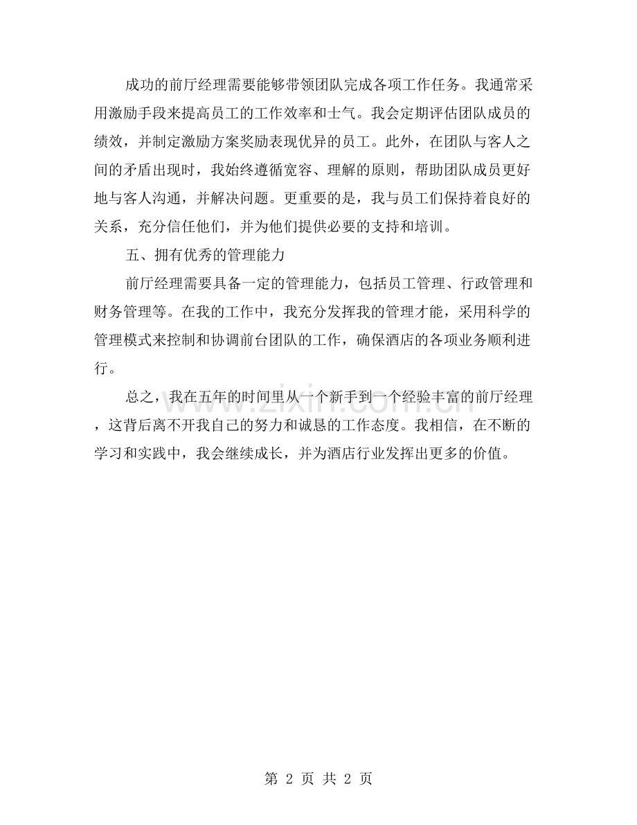 前厅经理工作总结：五年成长的经验分享.doc_第2页