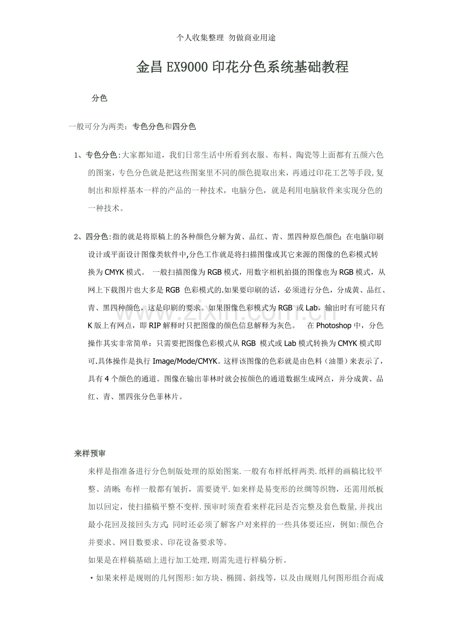 金昌EX9000印花分色系统基础教程.doc_第1页