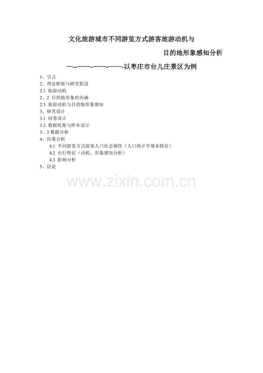 文化旅游城市不同游览方式游客旅游动机与目的地形象感知分析.doc_第1页