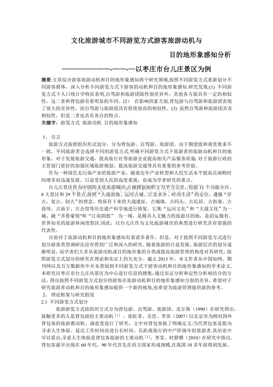 文化旅游城市不同游览方式游客旅游动机与目的地形象感知分析.doc_第2页