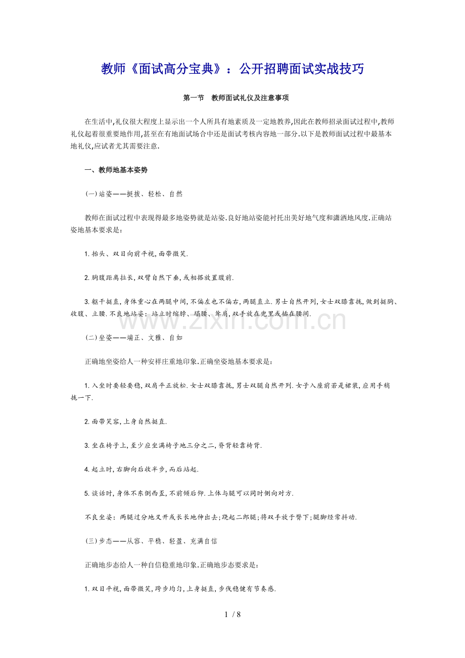 教师《面试高分宝典》：公开笔试面试实战技巧.doc_第1页