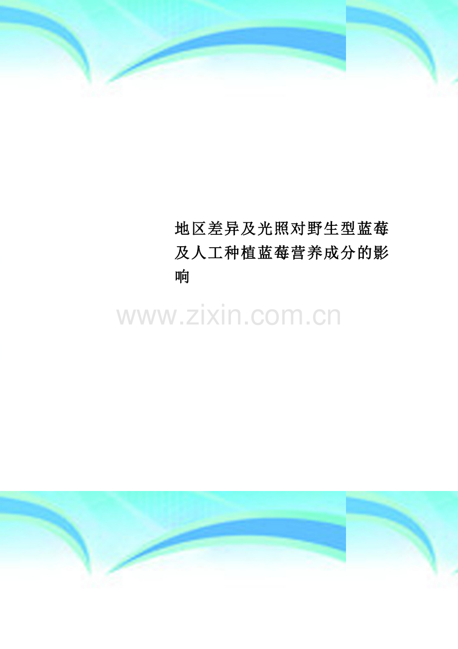地区差异及光照对野生型蓝莓及人工种植蓝莓营养成分的影响.doc_第1页