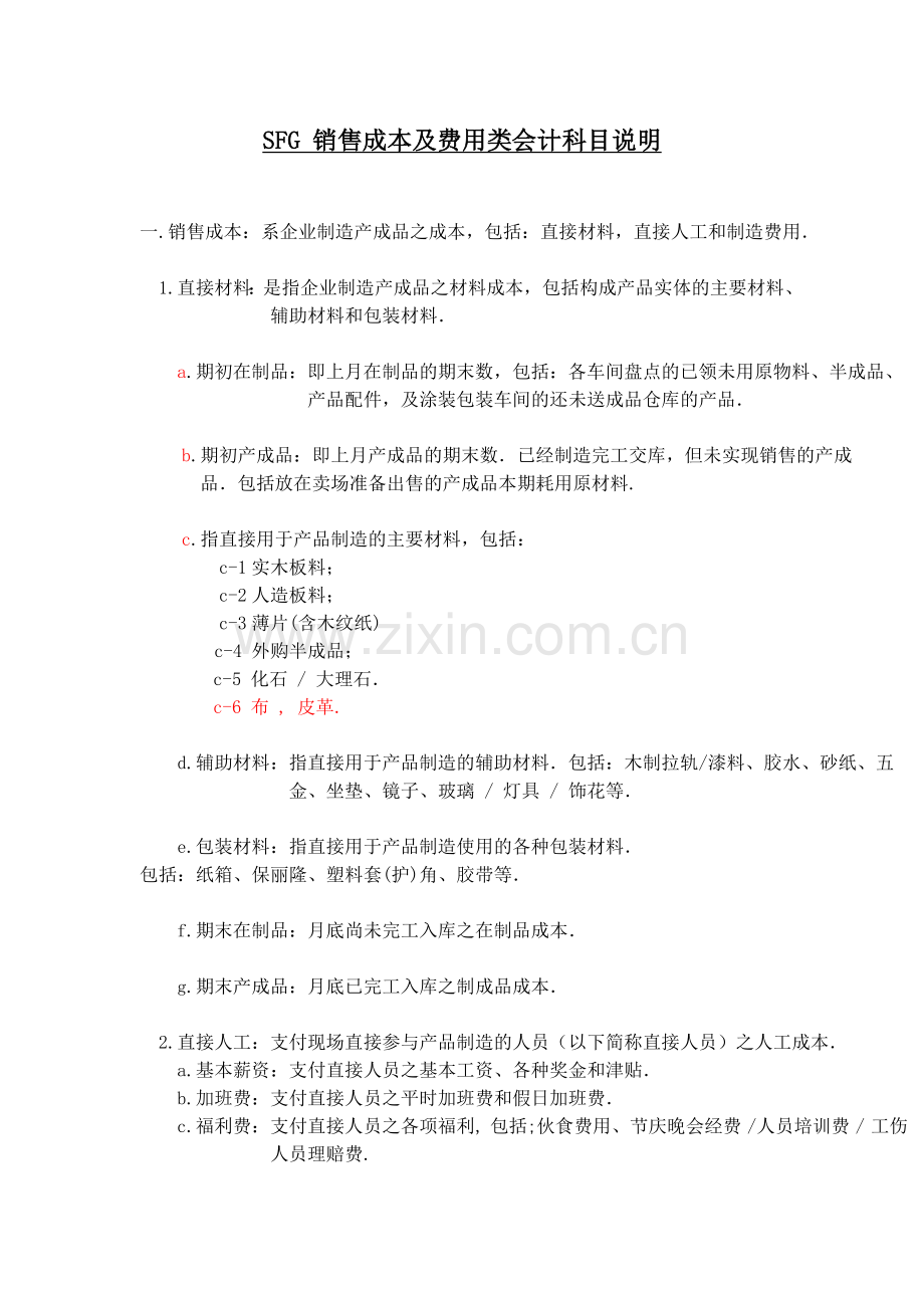 SFG-销售成本及费用类会计科目说明(doc-4).doc_第1页
