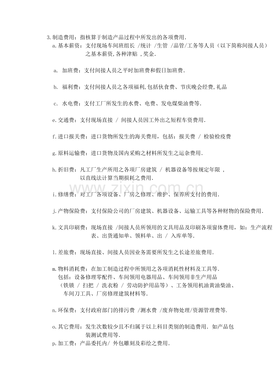 SFG-销售成本及费用类会计科目说明(doc-4).doc_第2页