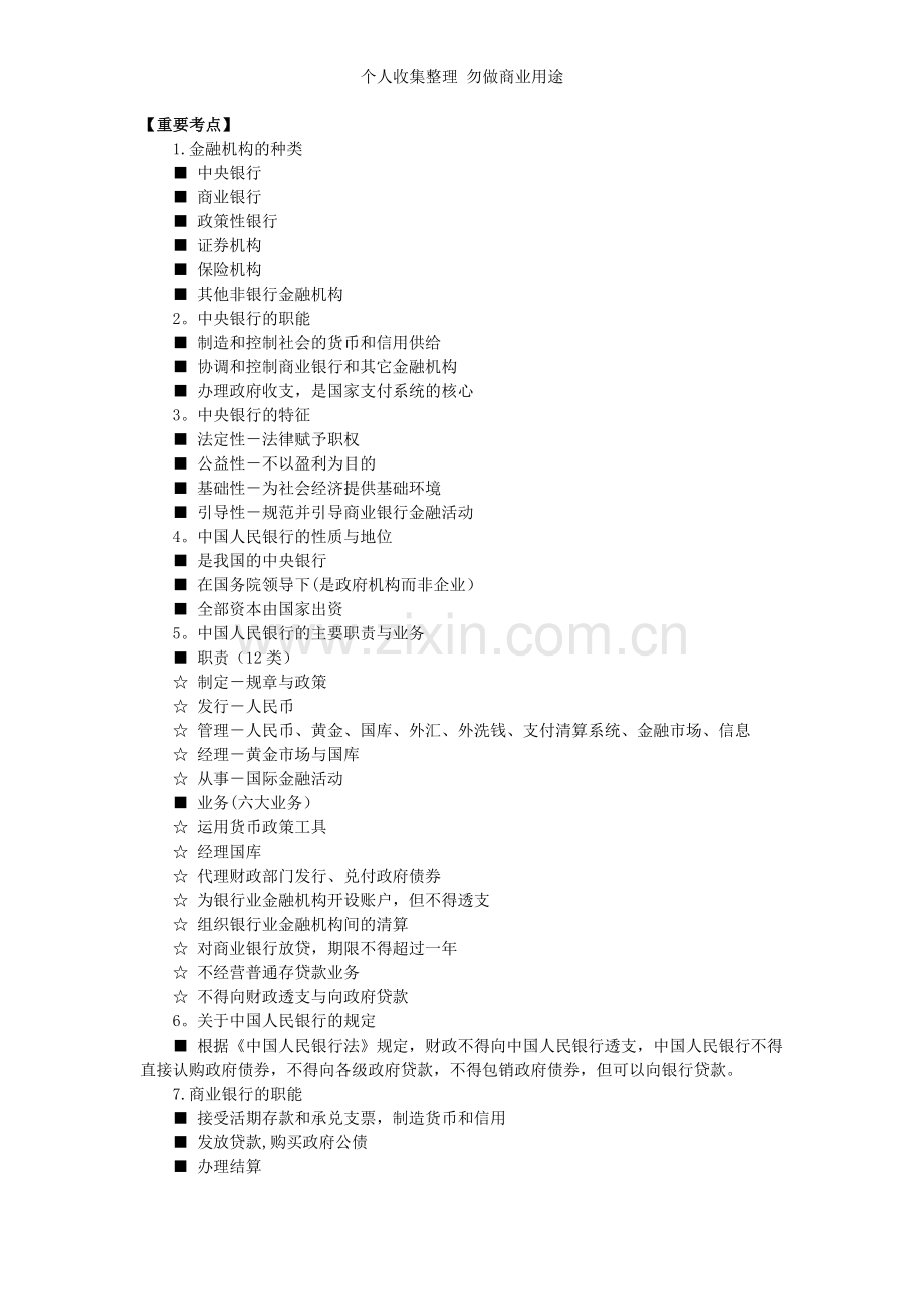 第讲第五章金融体系与货币政策.doc_第1页