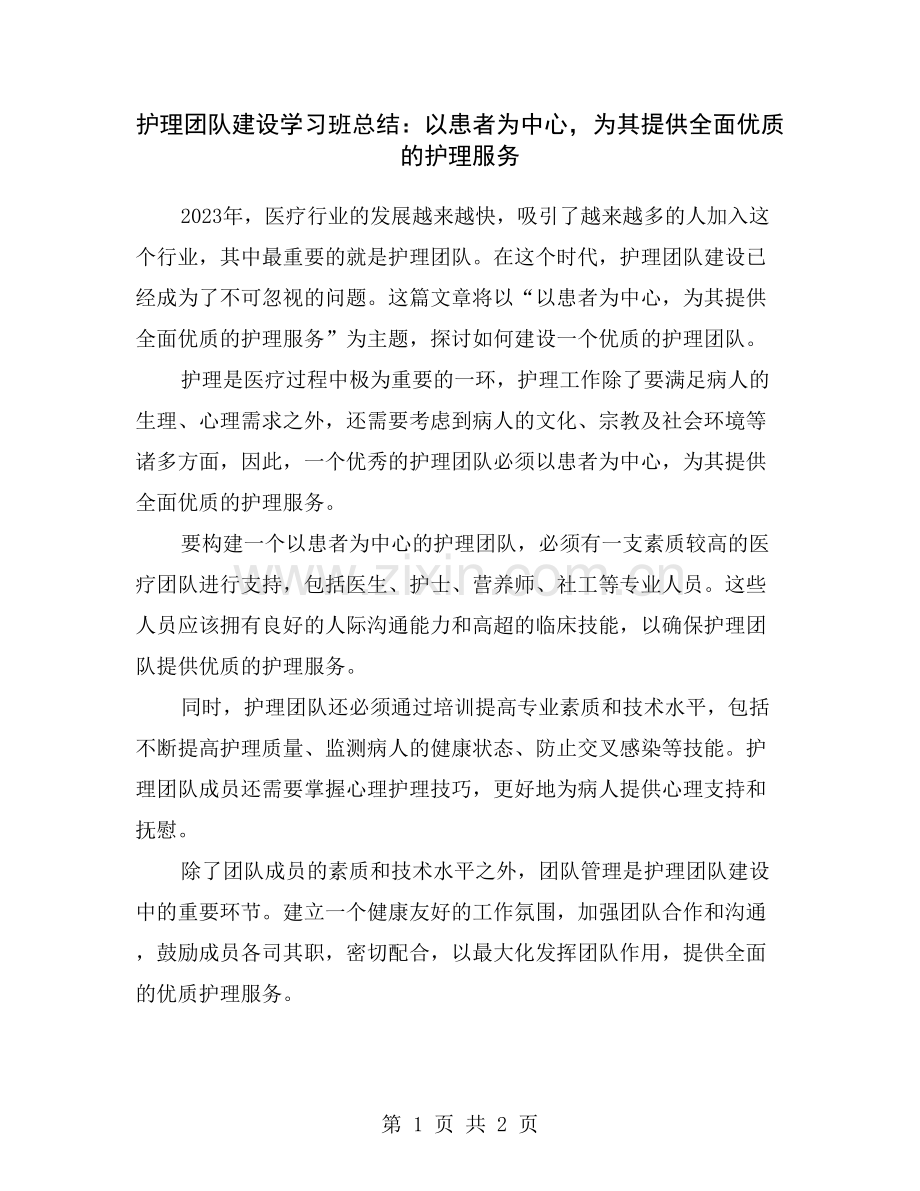 护理团队建设学习班总结：以患者为中心-为其提供全面优质的护理服务.doc_第1页