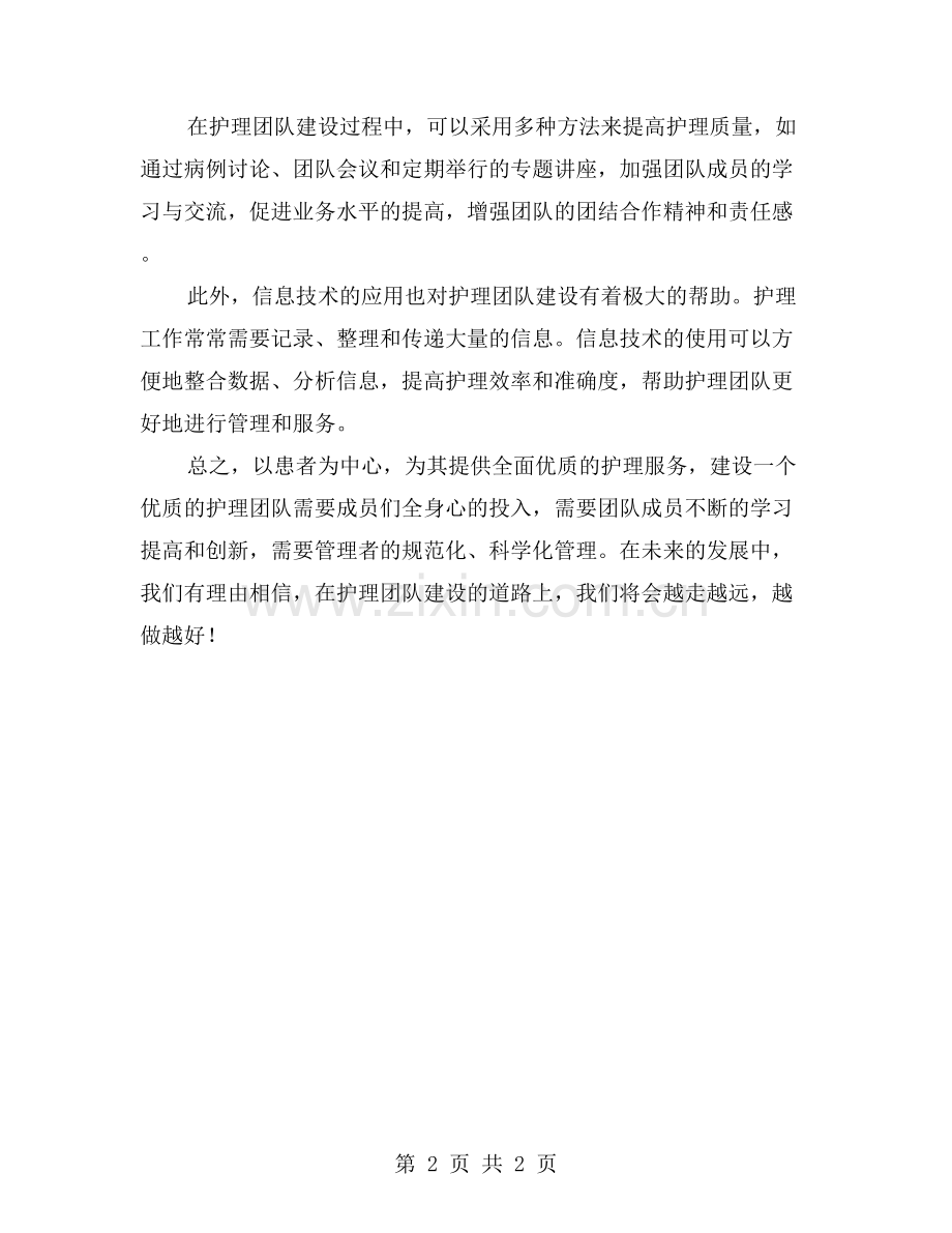 护理团队建设学习班总结：以患者为中心-为其提供全面优质的护理服务.doc_第2页