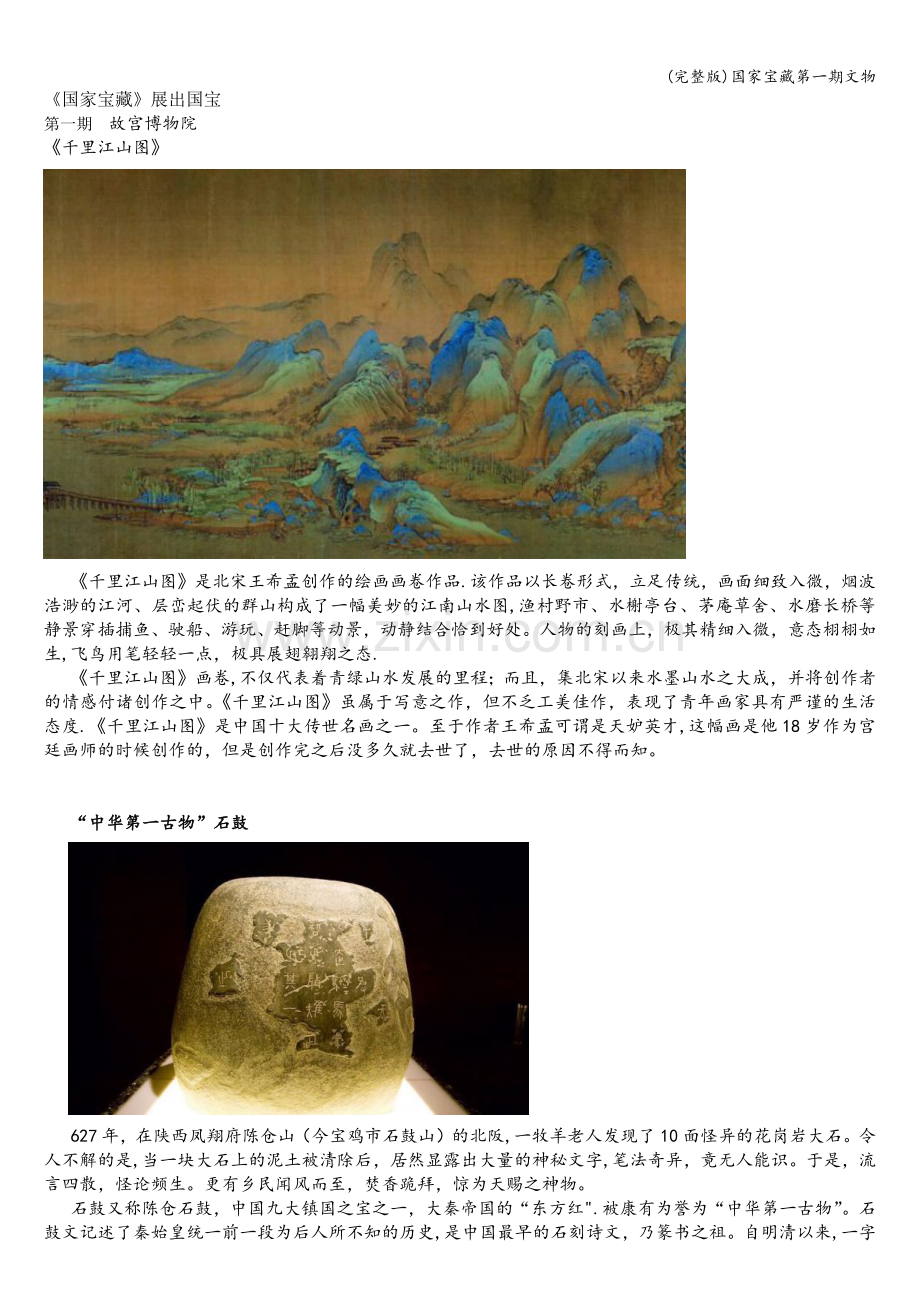 国家宝藏第一期文物.doc_第1页