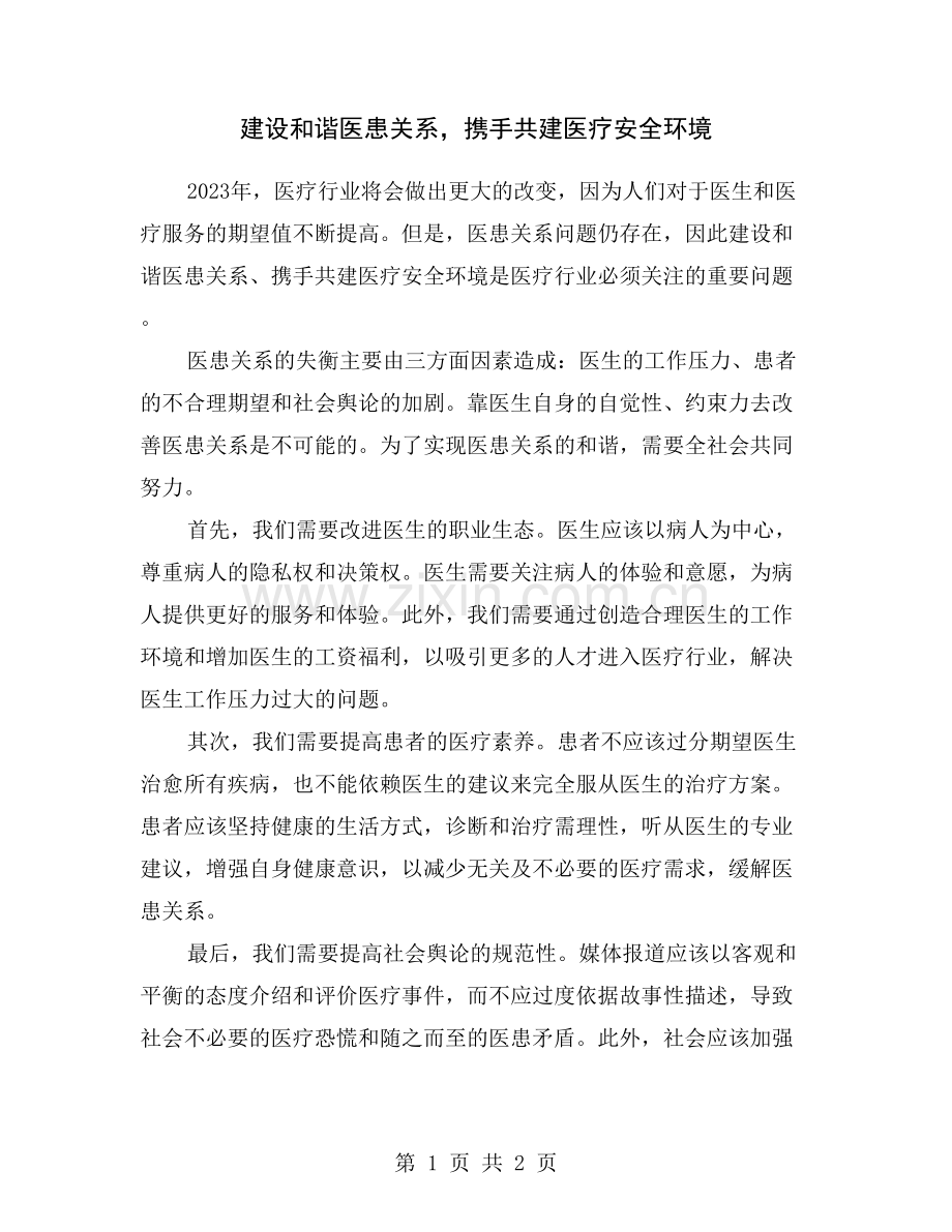 建设和谐医患关系-携手共建医疗安全环境.doc_第1页
