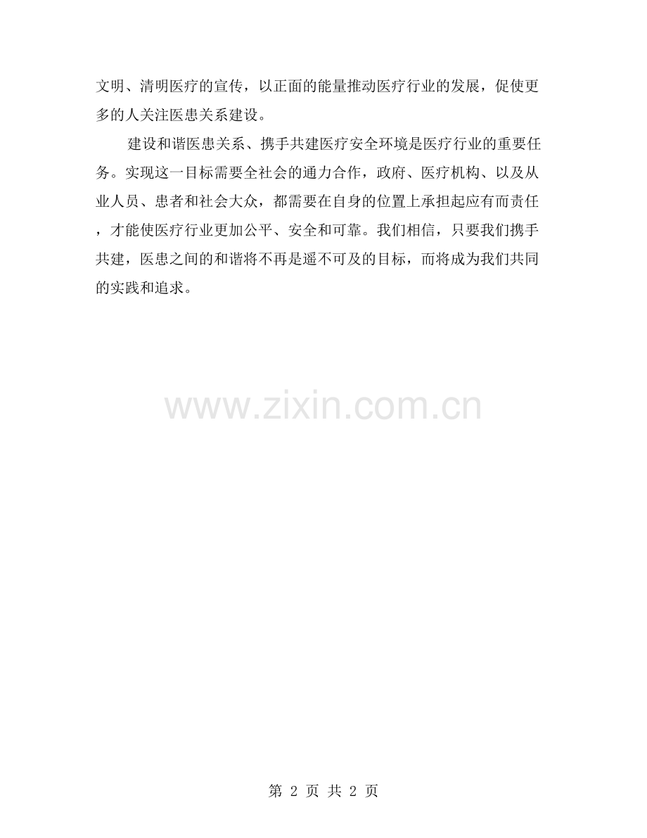 建设和谐医患关系-携手共建医疗安全环境.doc_第2页
