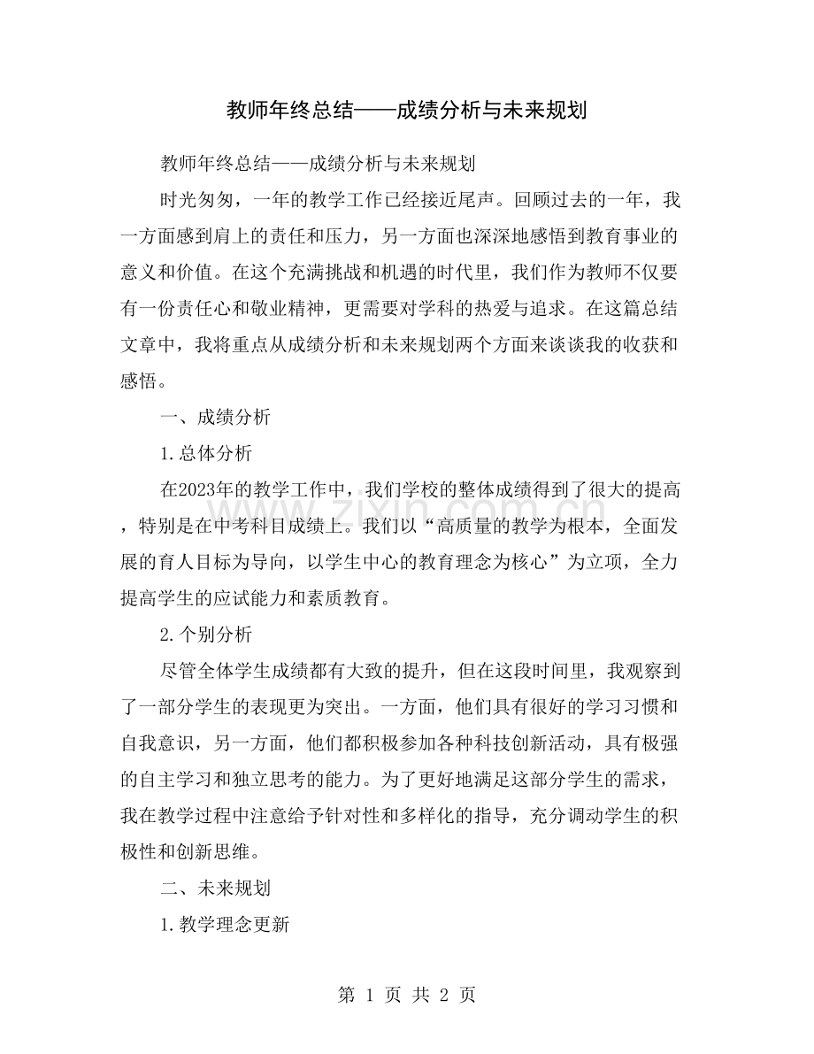 教师年终总结——成绩分析与未来规划.doc_第1页