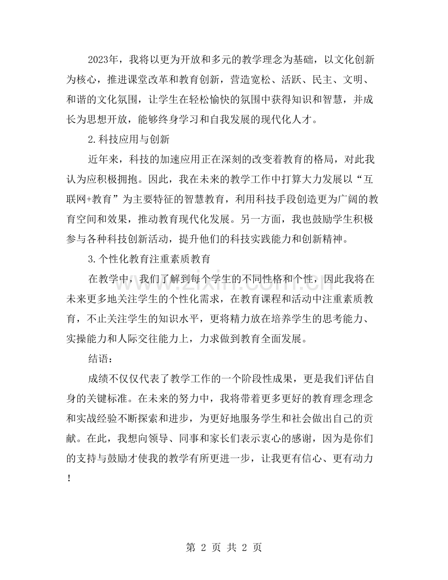 教师年终总结——成绩分析与未来规划.doc_第2页