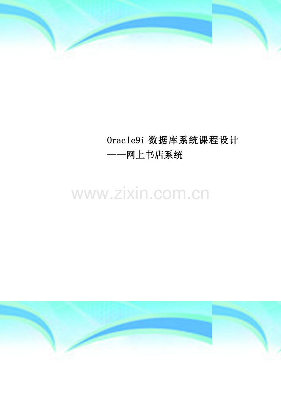 Oracle9i数据库系统课程设计——网上书店系统.doc_第1页