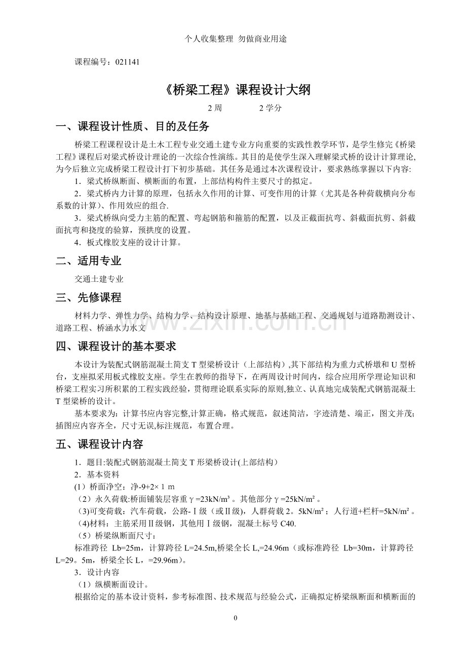 装配式混凝土简支T型梁桥设计.doc_第1页