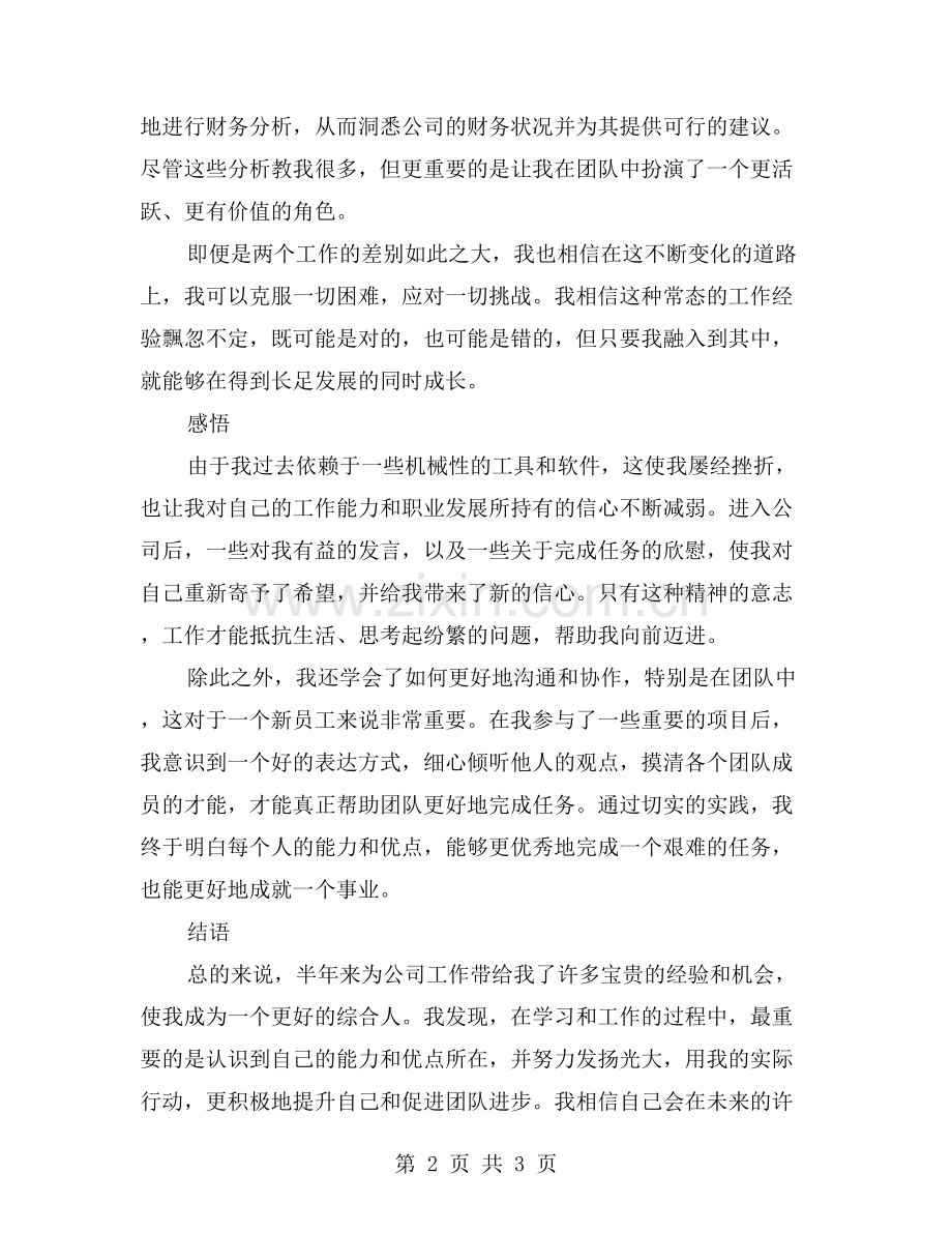 半年自我工作总结：新旧工作的对比与感悟.doc_第2页