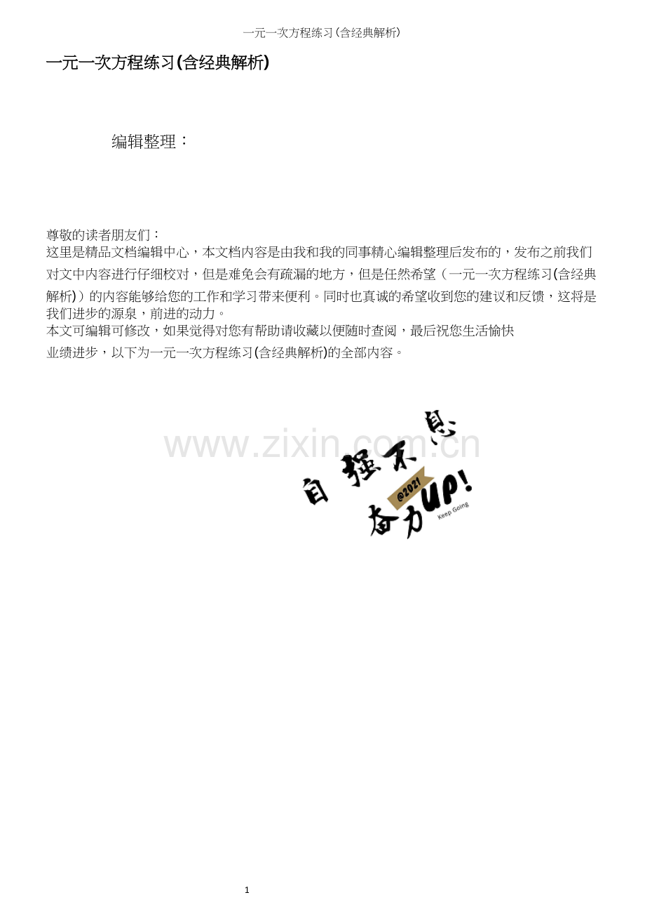 一元一次方程练习(含经典解析).docx_第1页