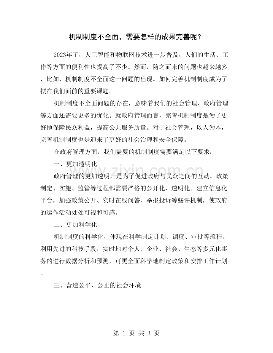 机制制度不全面-需要怎样的成果完善呢？.doc_第1页