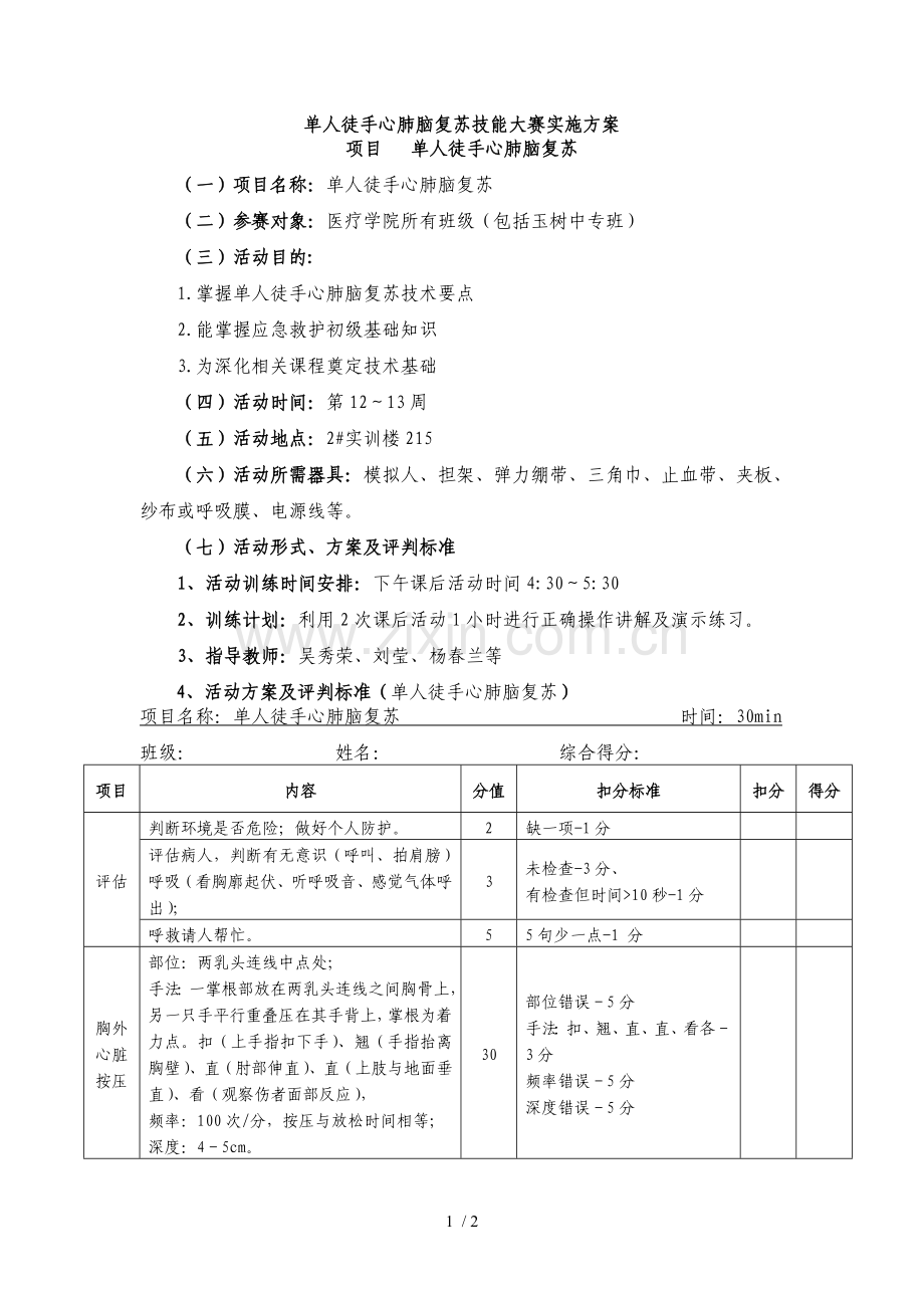单人徒手心肺脑复苏竞赛技术方案.doc_第1页