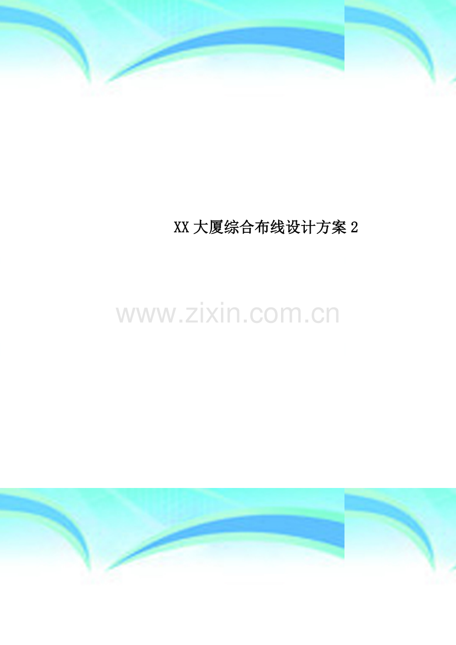 XX大厦综合布线设计方案2.doc_第1页