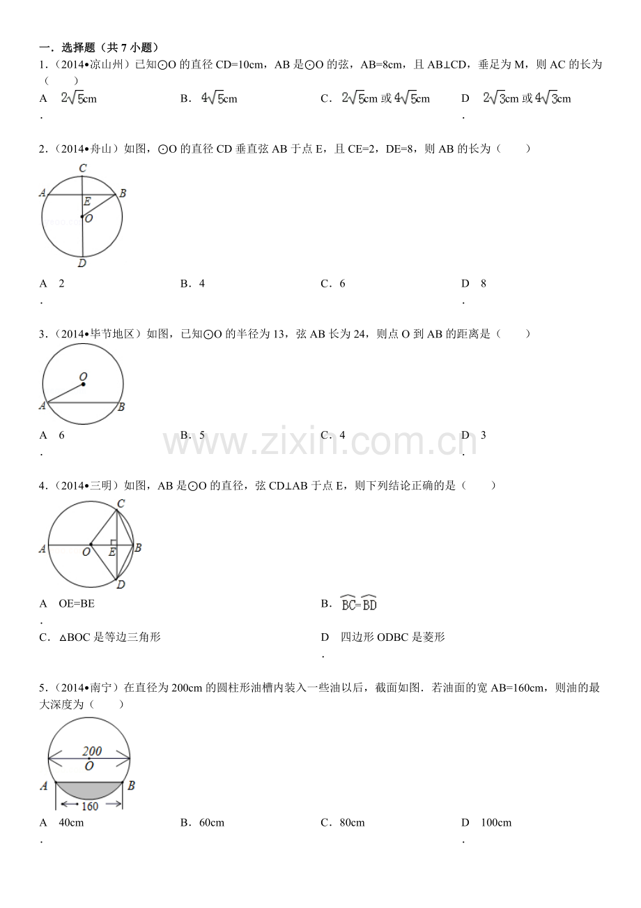 垂径定理测验题汇总.doc_第1页