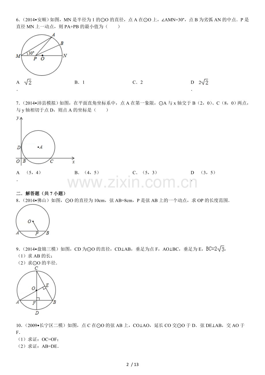 垂径定理测验题汇总.doc_第2页