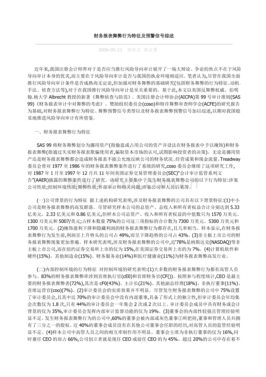 财务报表舞弊行为特征及预警信号综述.doc_第1页