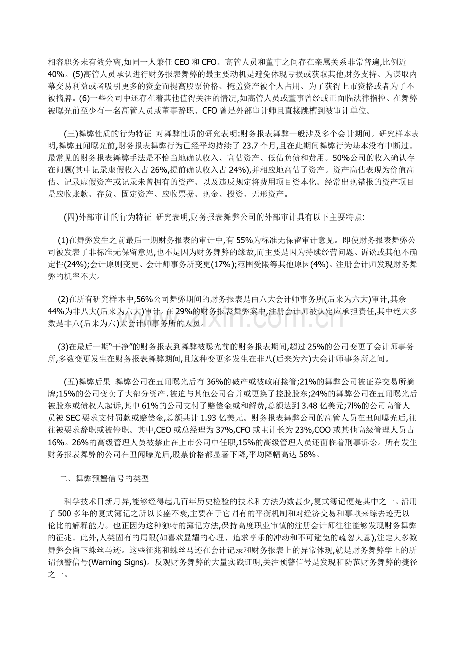 财务报表舞弊行为特征及预警信号综述.doc_第2页