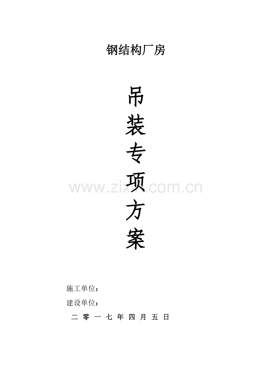 钢结构厂房吊装专项技术方案.doc_第1页