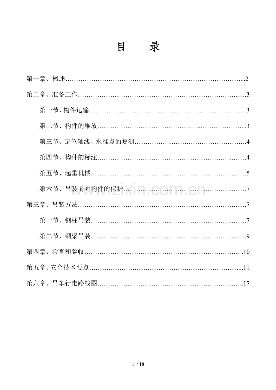 钢结构厂房吊装专项技术方案.doc_第2页