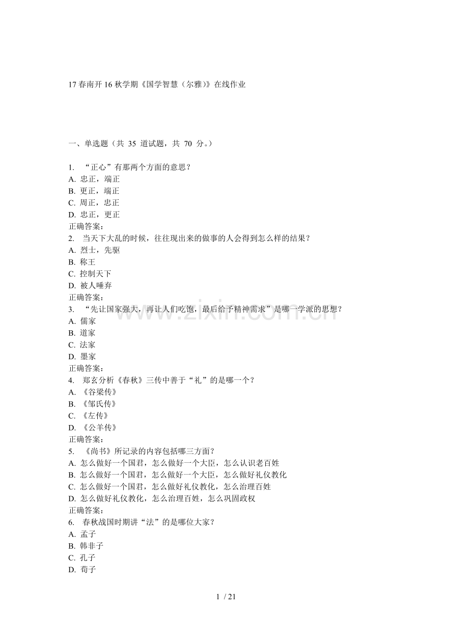 南开秋学期《国学智慧(尔雅)》在线作业.doc_第1页