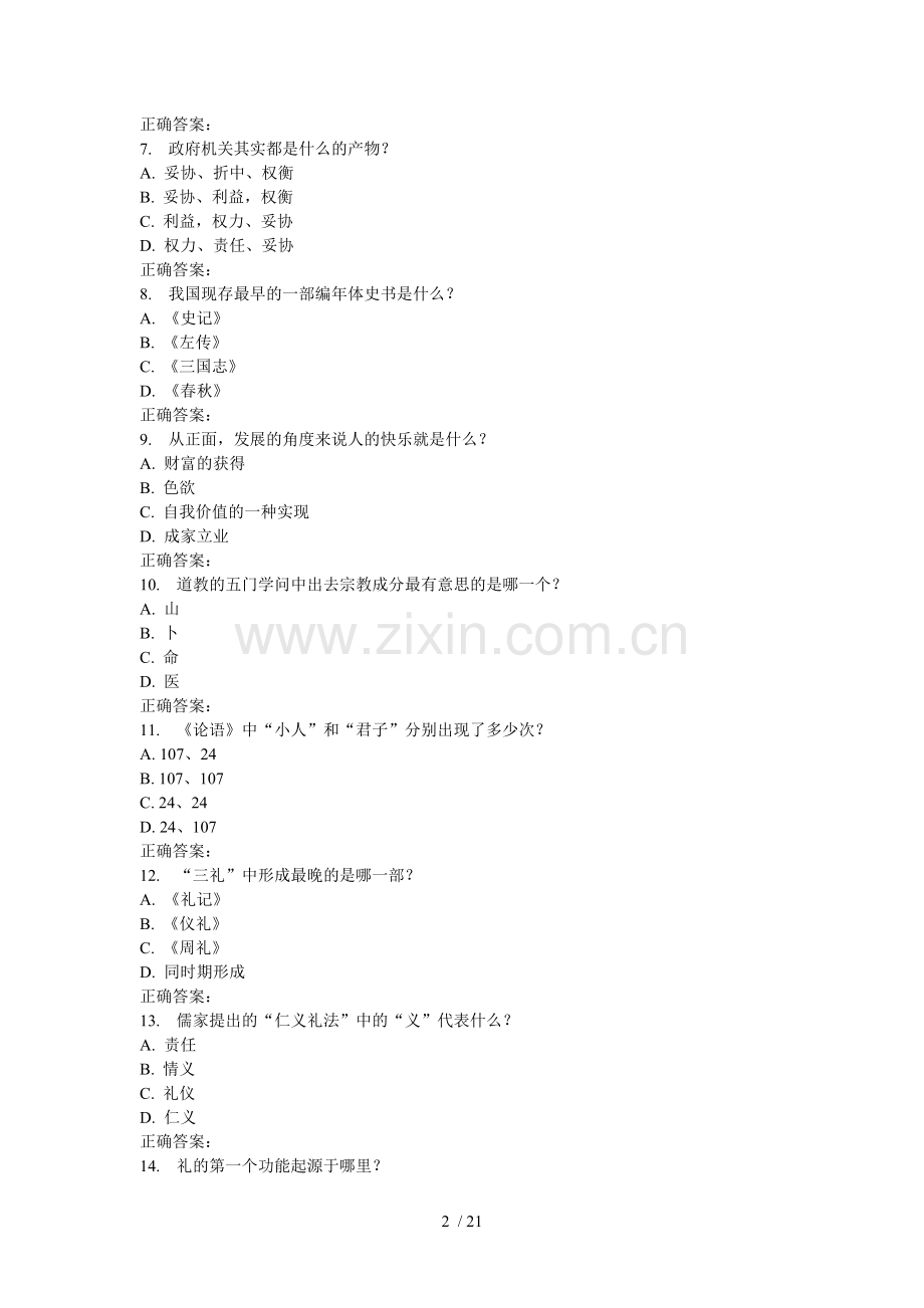 南开秋学期《国学智慧(尔雅)》在线作业.doc_第2页