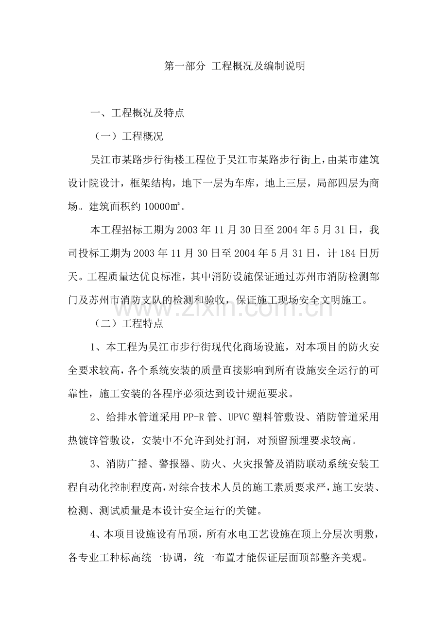 吴江市某路步行街楼工程水电安装施工组织设计.doc_第1页