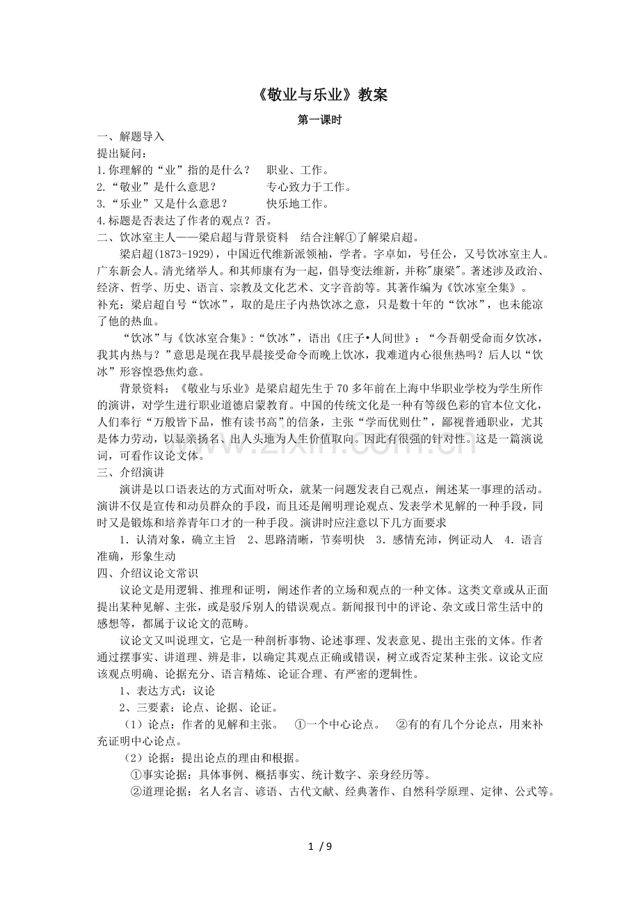 《敬业与乐业》教案.doc_第1页