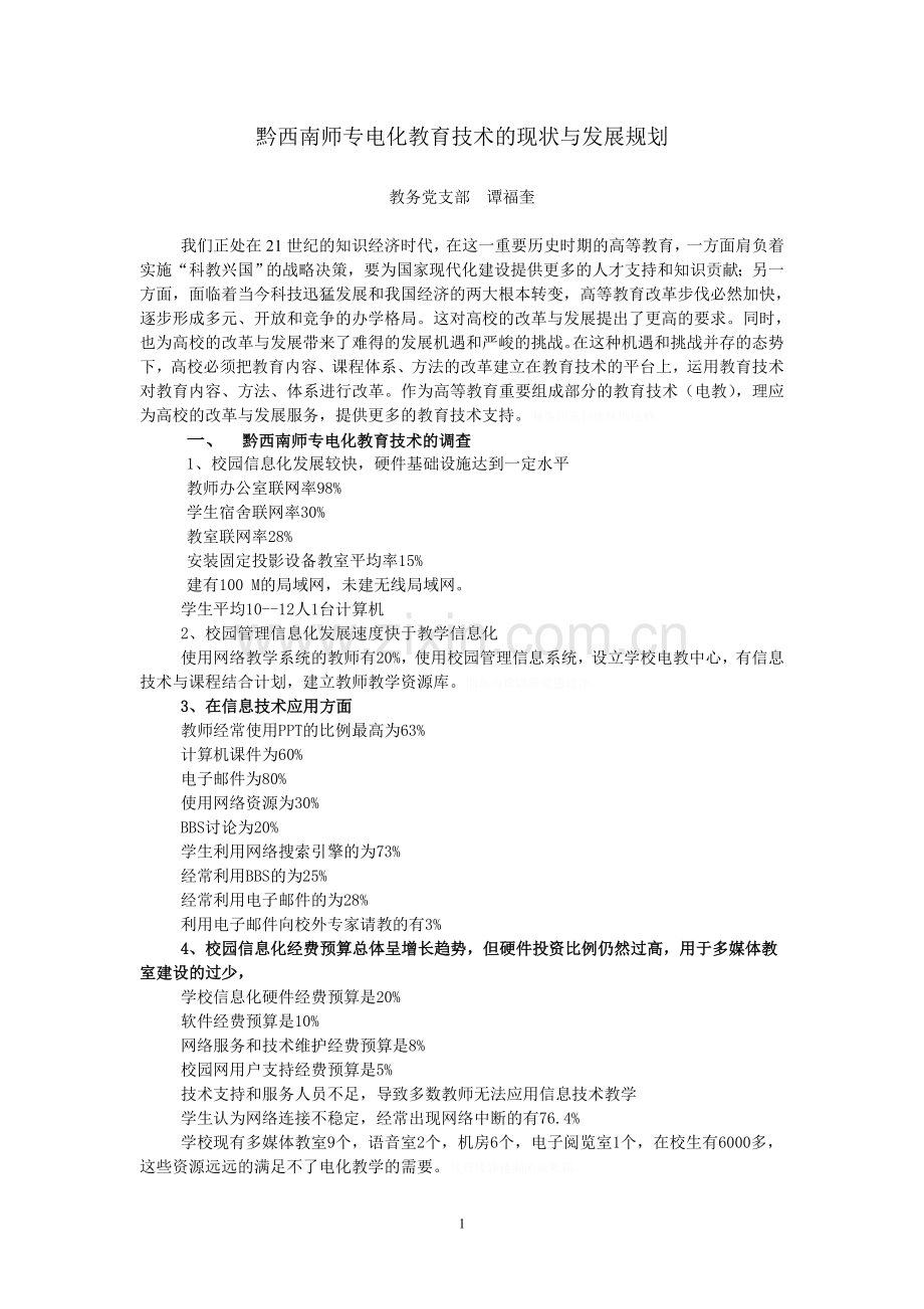 黔西南师专电化教育技术现状与发展规划.doc_第1页
