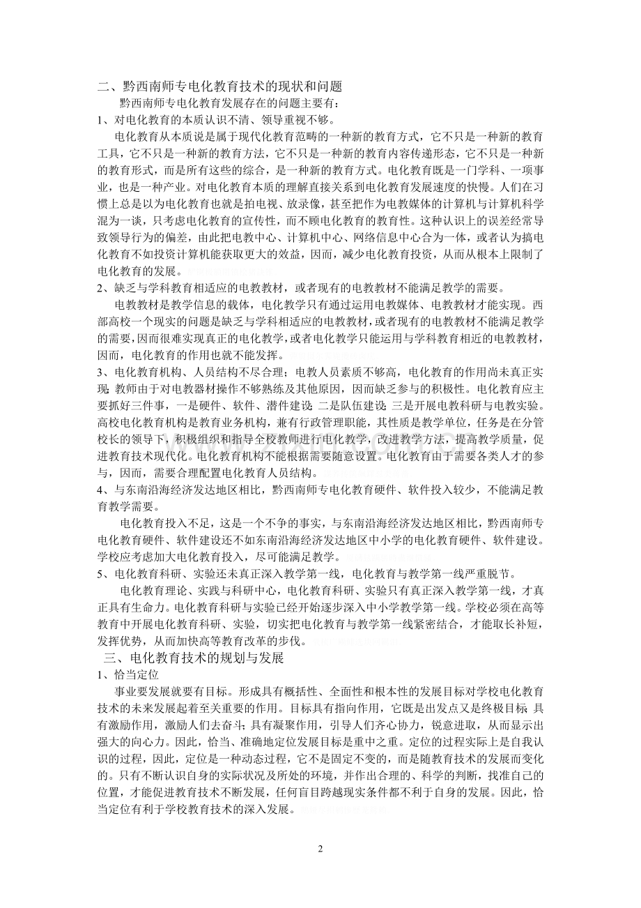 黔西南师专电化教育技术现状与发展规划.doc_第2页