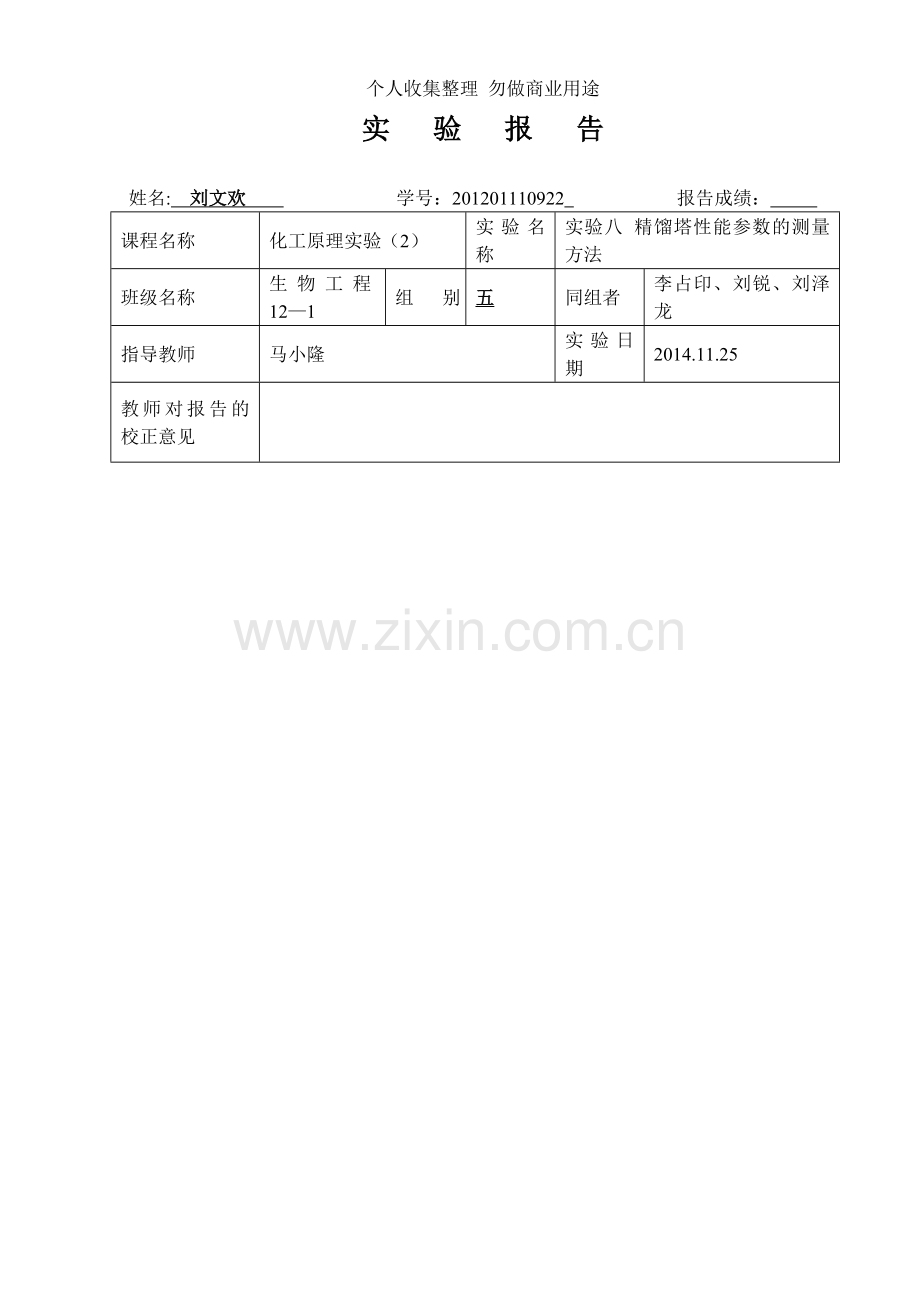 精馏塔性能参数的测量方法.doc_第1页