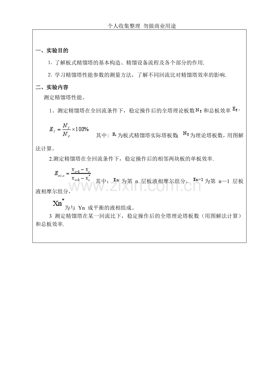 精馏塔性能参数的测量方法.doc_第2页