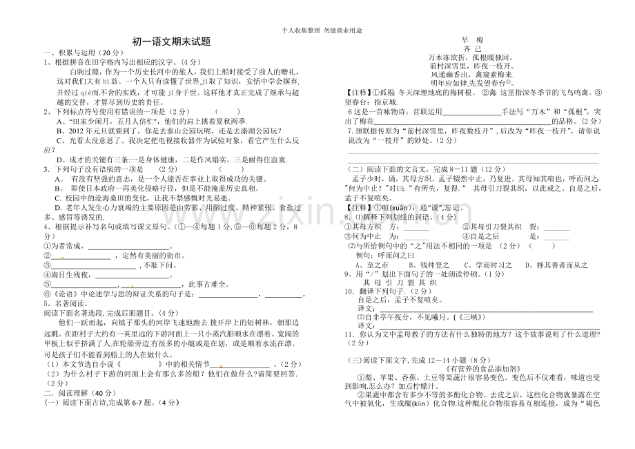 初一语文期末试题.doc_第1页